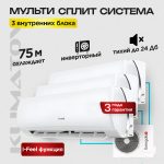 Мультисплит-система на 4 внутренних блока в Долгопрудном